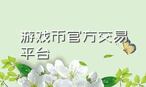 游戏币官方交易平台