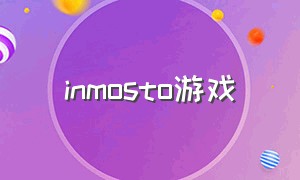 inmosto游戏