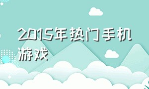 2015年热门手机游戏