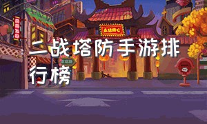 二战塔防手游排行榜