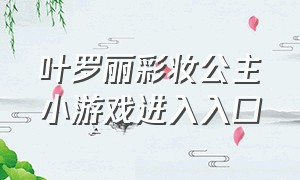 叶罗丽彩妆公主小游戏进入入口