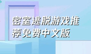 密室逃脱游戏推荐免费中文版