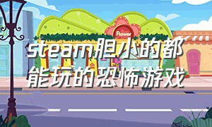 steam胆小的都能玩的恐怖游戏