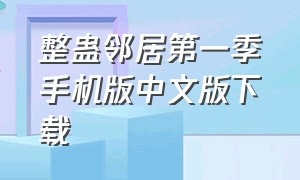 整蛊邻居第一季手机版中文版下载