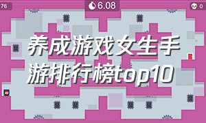 养成游戏女生手游排行榜top10