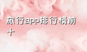 旅行app排行榜前十