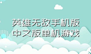 英雄无敌手机版中文版单机游戏