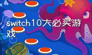 switch10大必买游戏