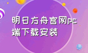 明日方舟官网pc端下载安装