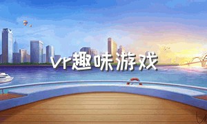 vr趣味游戏