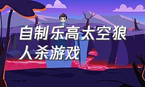 自制乐高太空狼人杀游戏