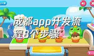 成都app开发流程8个步骤