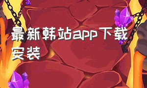 最新韩站app下载安装