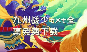 九州战少txt全集免费下载（九州战少全集txt免费阅读）