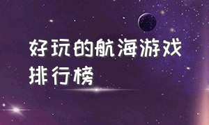 好玩的航海游戏排行榜