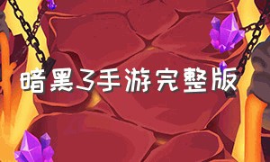 暗黑3手游完整版