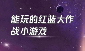 能玩的红蓝大作战小游戏