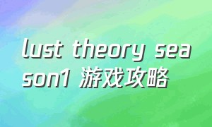 lust theory season1 游戏攻略