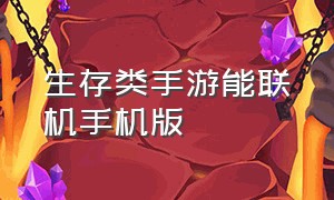 生存类手游能联机手机版