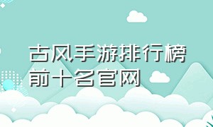 古风手游排行榜前十名官网