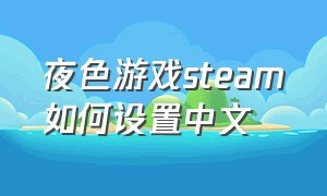 夜色游戏steam如何设置中文