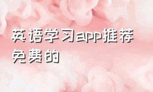 英语学习app推荐免费的