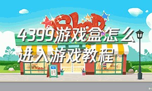 4399游戏盒怎么进入游戏教程