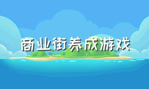 商业街养成游戏（没有体力限制的养成经营游戏）