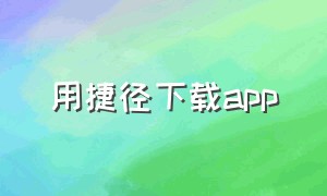 用捷径下载app