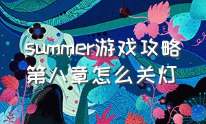 summer游戏攻略第八章怎么关灯