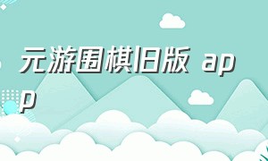 元游围棋旧版 app