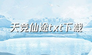 天竞仙途txt下载（天竞仙途好看么）