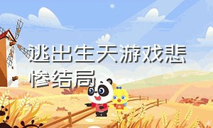 逃出生天游戏悲惨结局