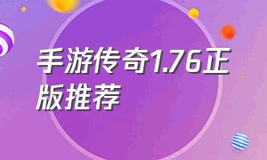 手游传奇1.76正版推荐