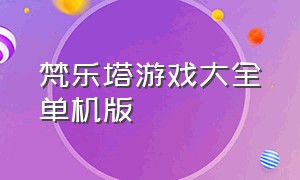 梵乐塔游戏大全单机版