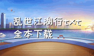 乱世江湖行txt全本下载