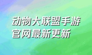 动物大联盟手游官网最新更新