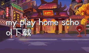 my play home school下载