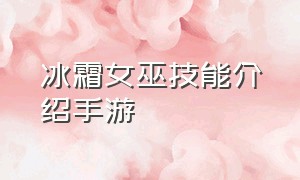 冰霜女巫技能介绍手游