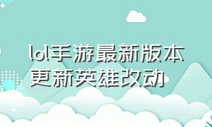 lol手游最新版本更新英雄改动