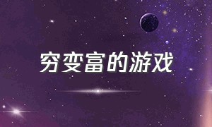 穷变富的游戏（穷人变土豪的游戏下载）