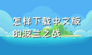 怎样下载中文版的波兰之战