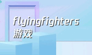 flyingfighters游戏