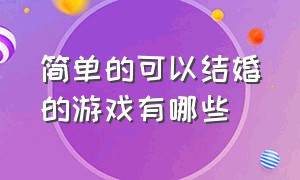 简单的可以结婚的游戏有哪些