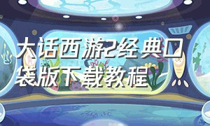 大话西游2经典口袋版下载教程