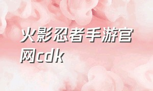 火影忍者手游官网cdk