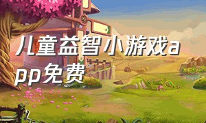 儿童益智小游戏app免费