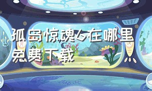 孤岛惊魂6在哪里免费下载（孤岛惊魂6预载）