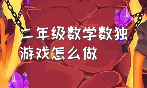 二年级数学数独游戏怎么做