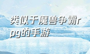 类似于魔兽争霸rpg的手游